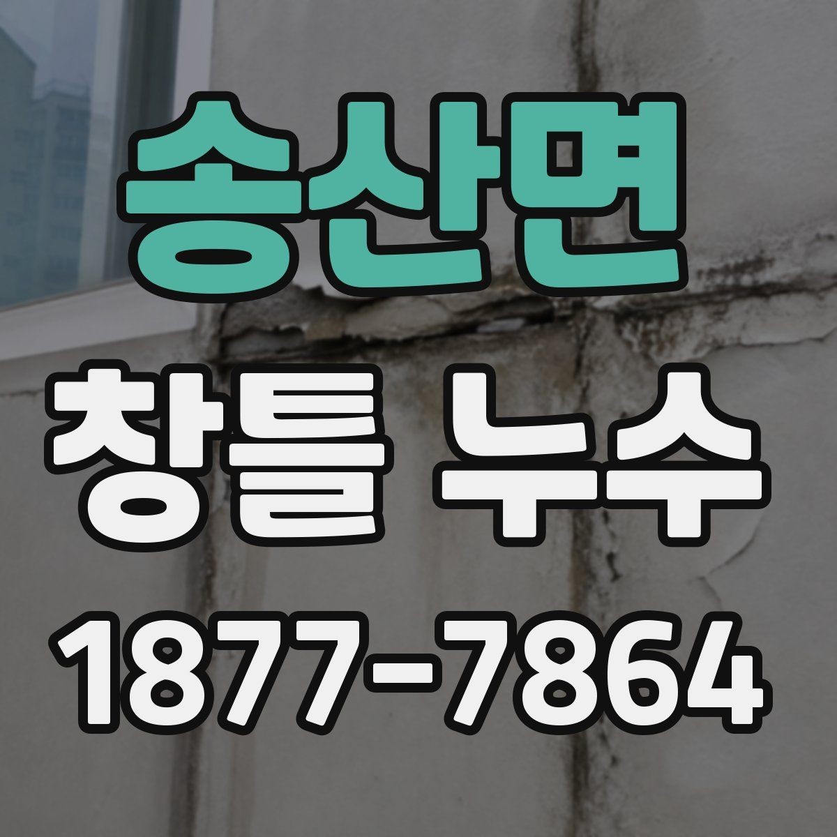 송산면 창틀 누수 겨울철에 더 자주 생기는 이유