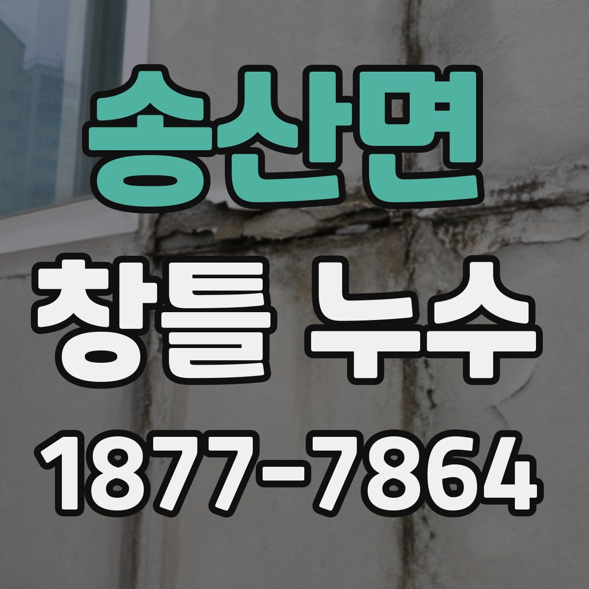 송산면 창틀 누수
