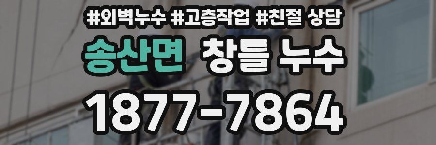 송산면 창틀 누수