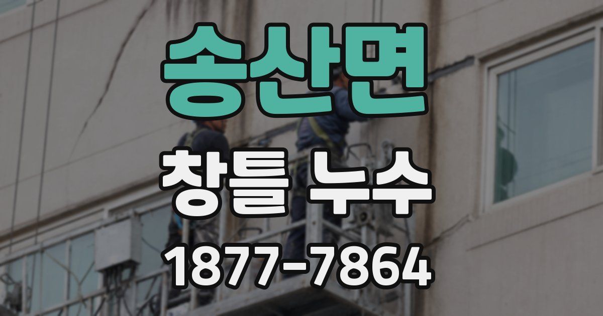 송산면 창틀 누수
