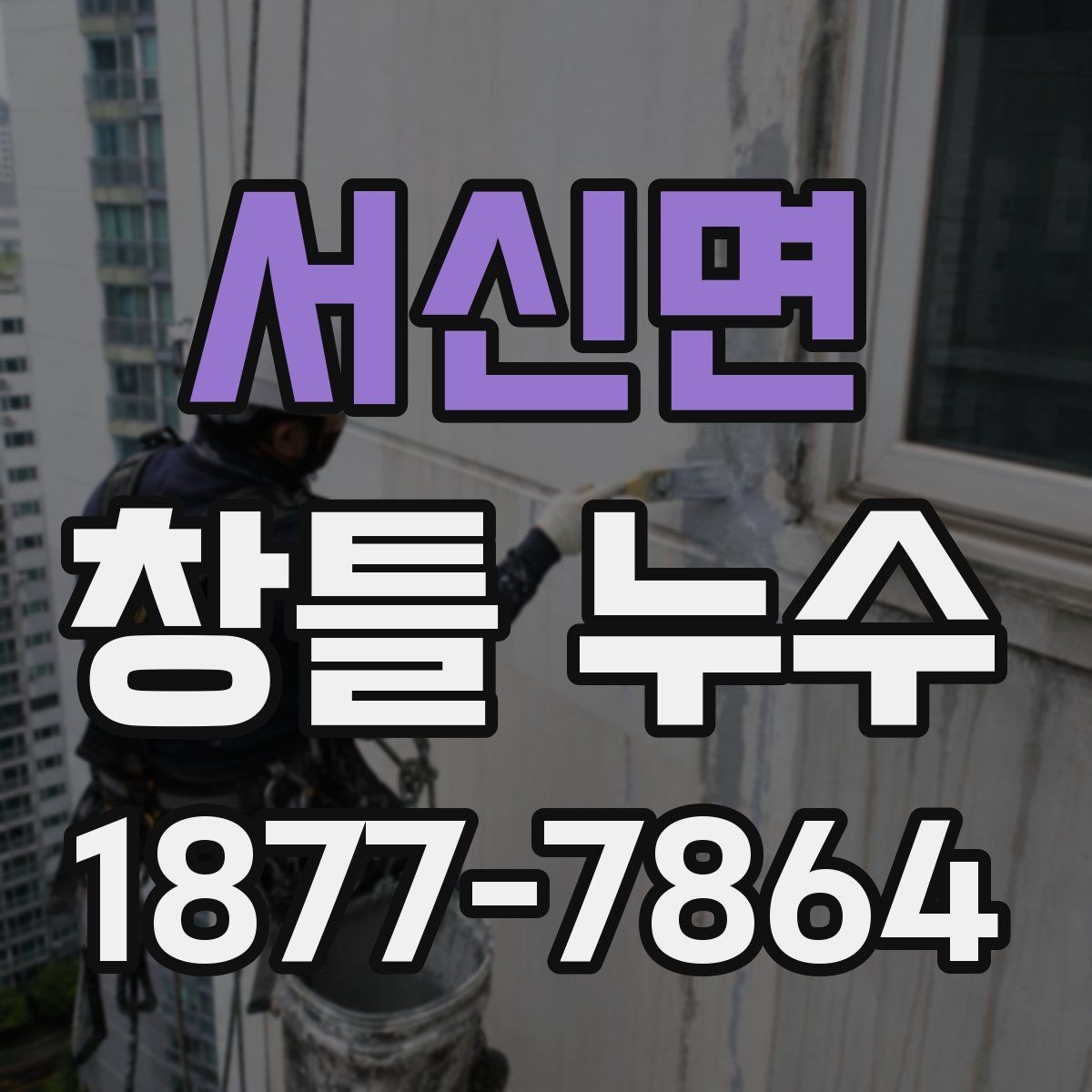 서신면 창틀 누수 점검 시 사진과 메모가 중요한 이유