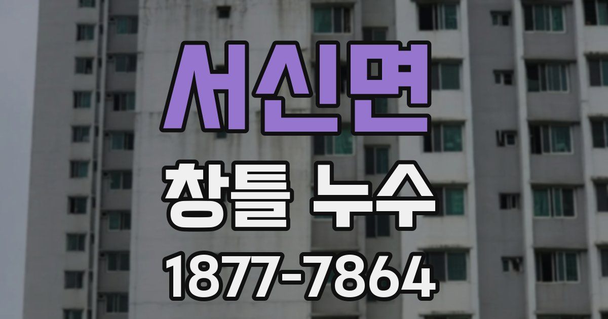 서신면 창틀 누수