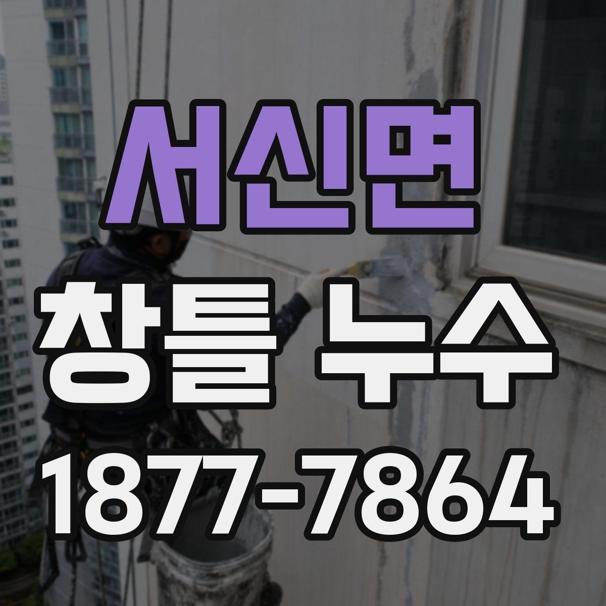 서신면 창틀 누수