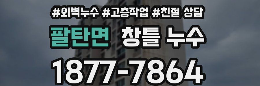 팔탄면 창틀 누수