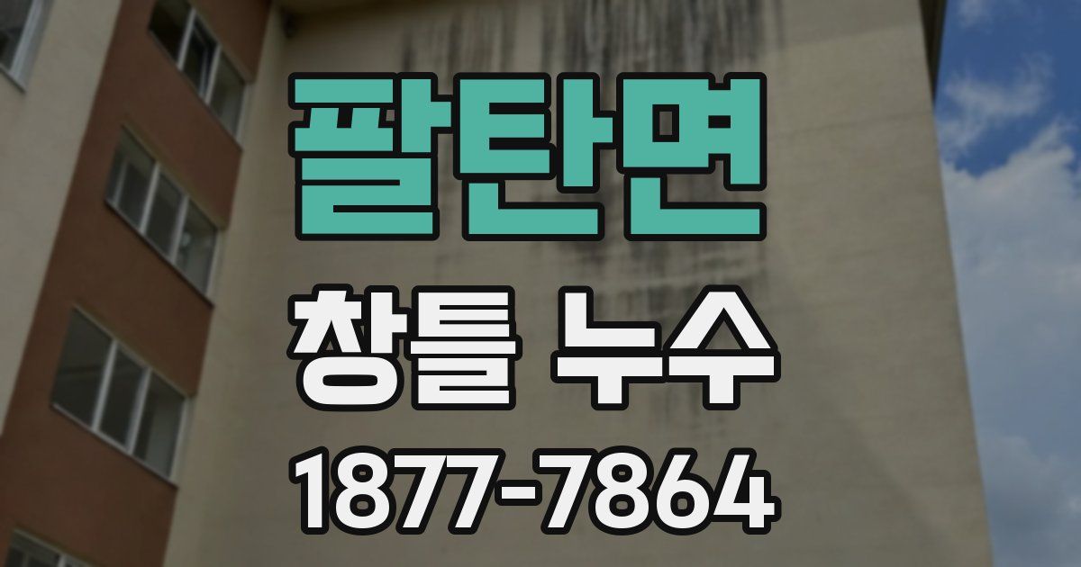팔탄면 창틀 누수