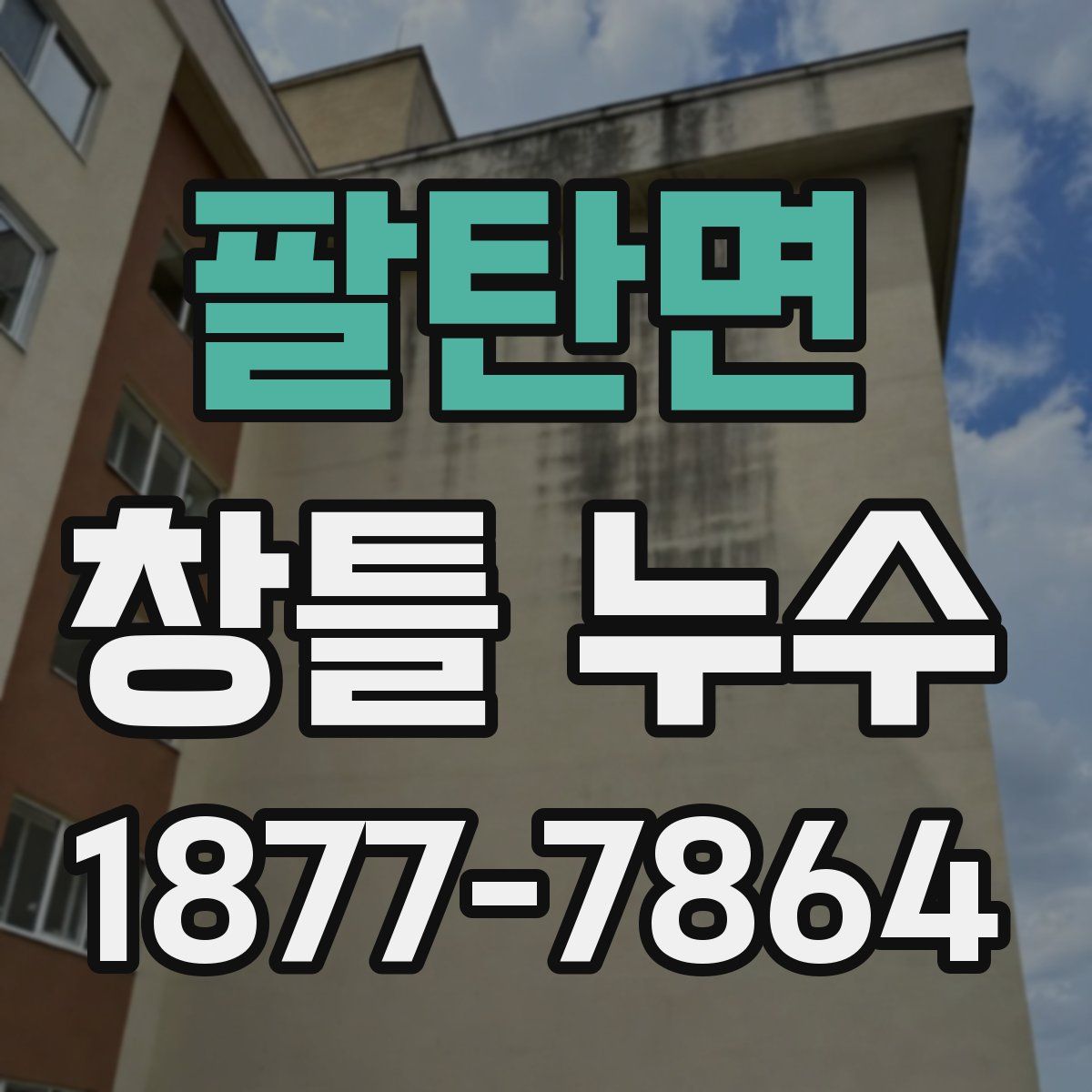팔탄면 창틀 누수