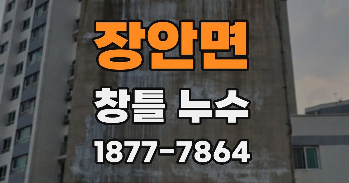 장안면 창틀 누수
