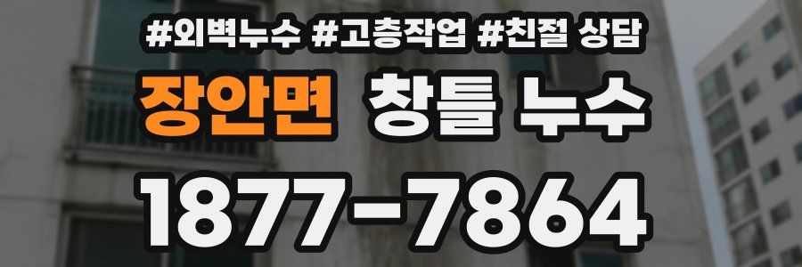 장안면 창틀 누수