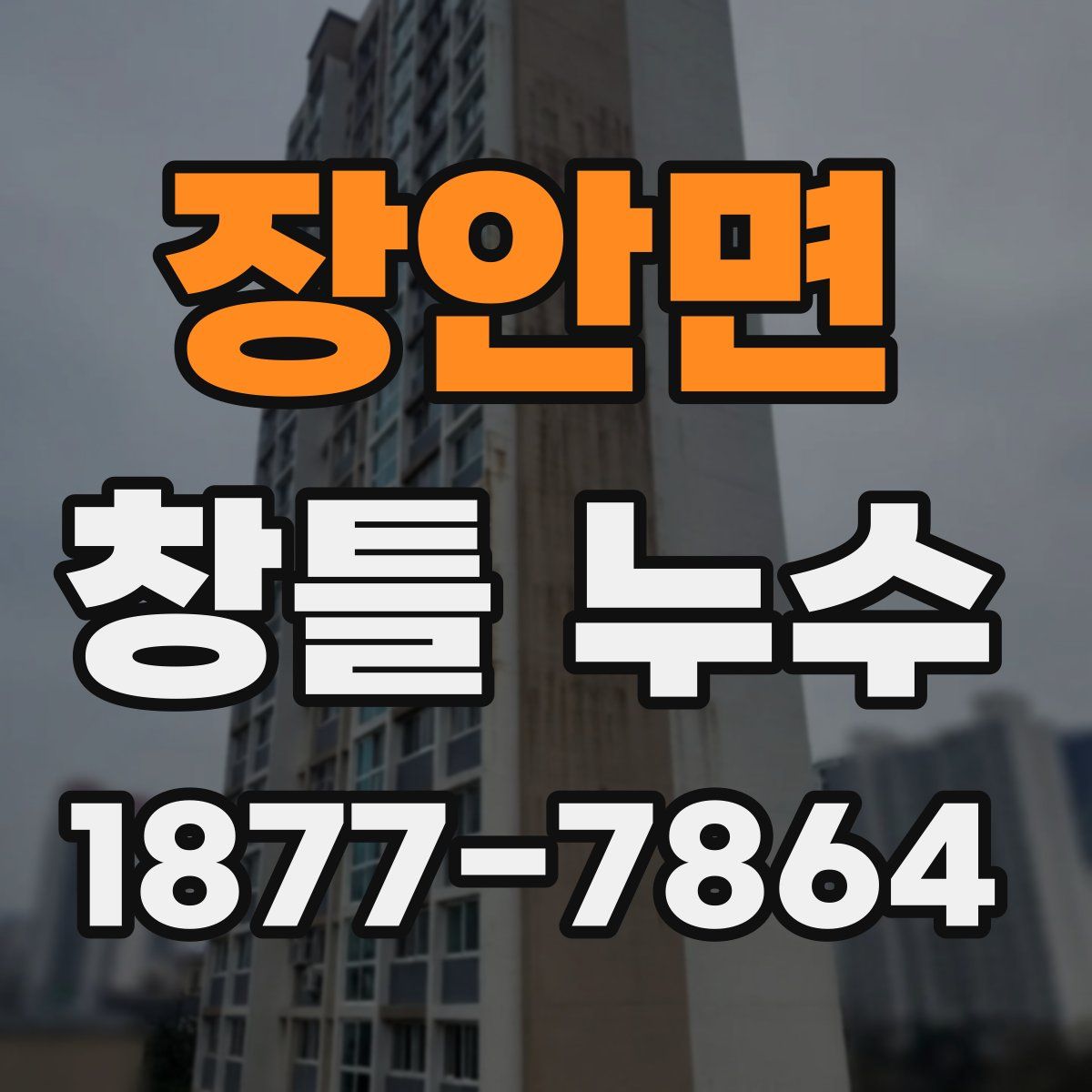 장안면 창틀 누수