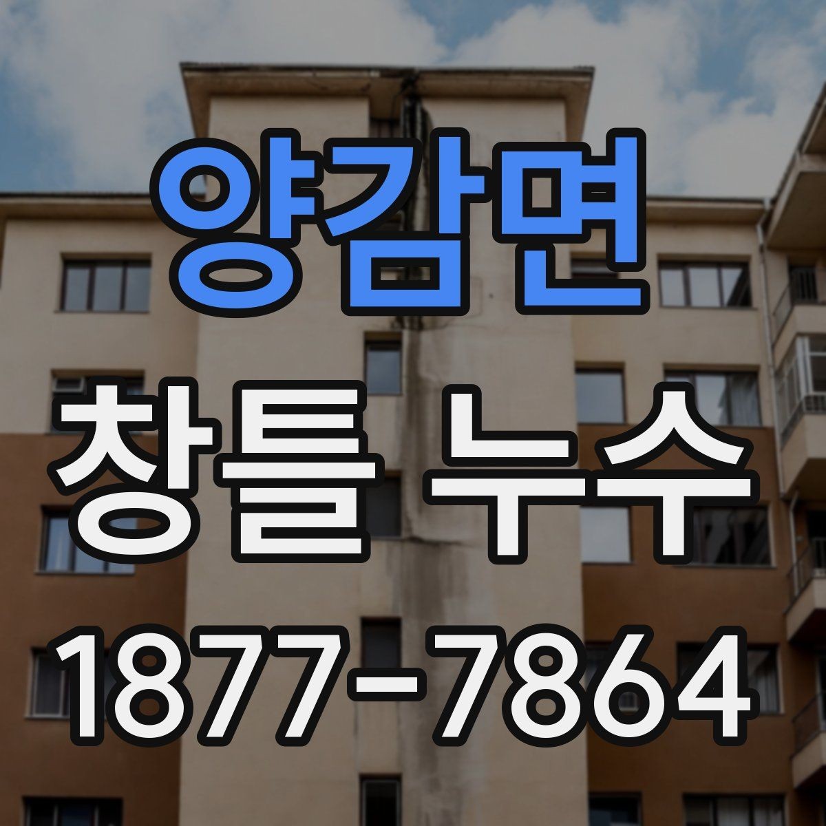 양감면 창틀 누수 보수 후 다시 점검할 사항