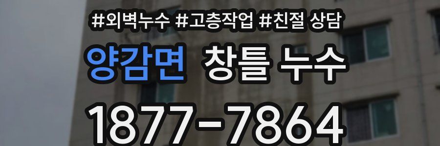 양감면 창틀 누수