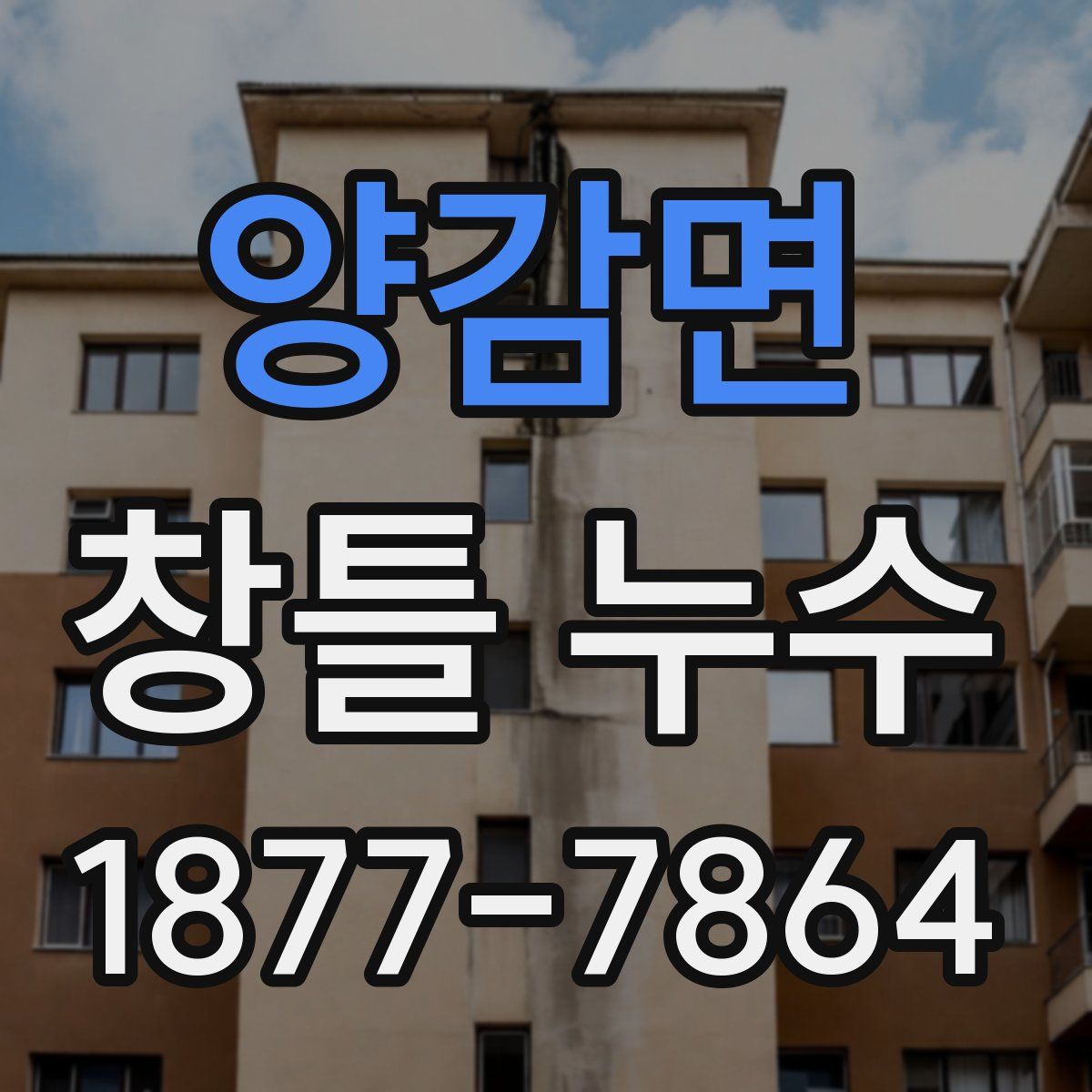 양감면 창틀 누수