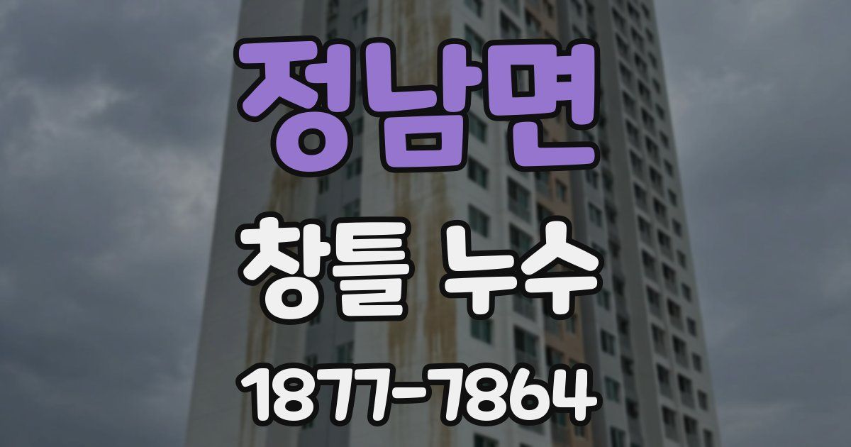 정남면 창틀 누수