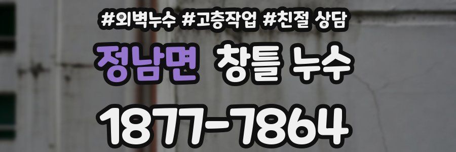 정남면 창틀 누수