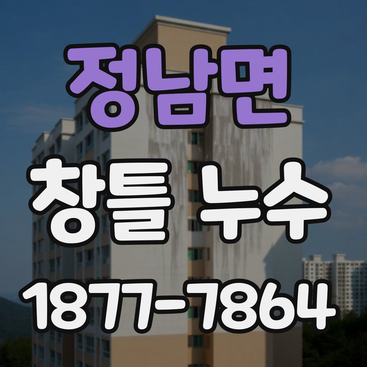 정남면 창틀 누수
