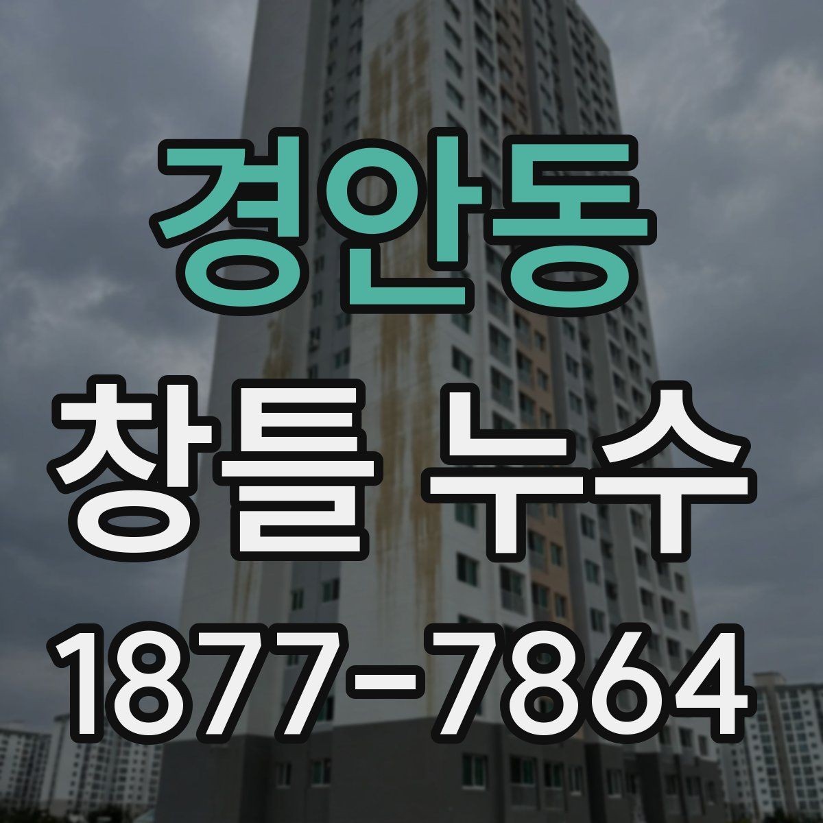 경안동 창틀 누수 틈새 위치별 원인 정리