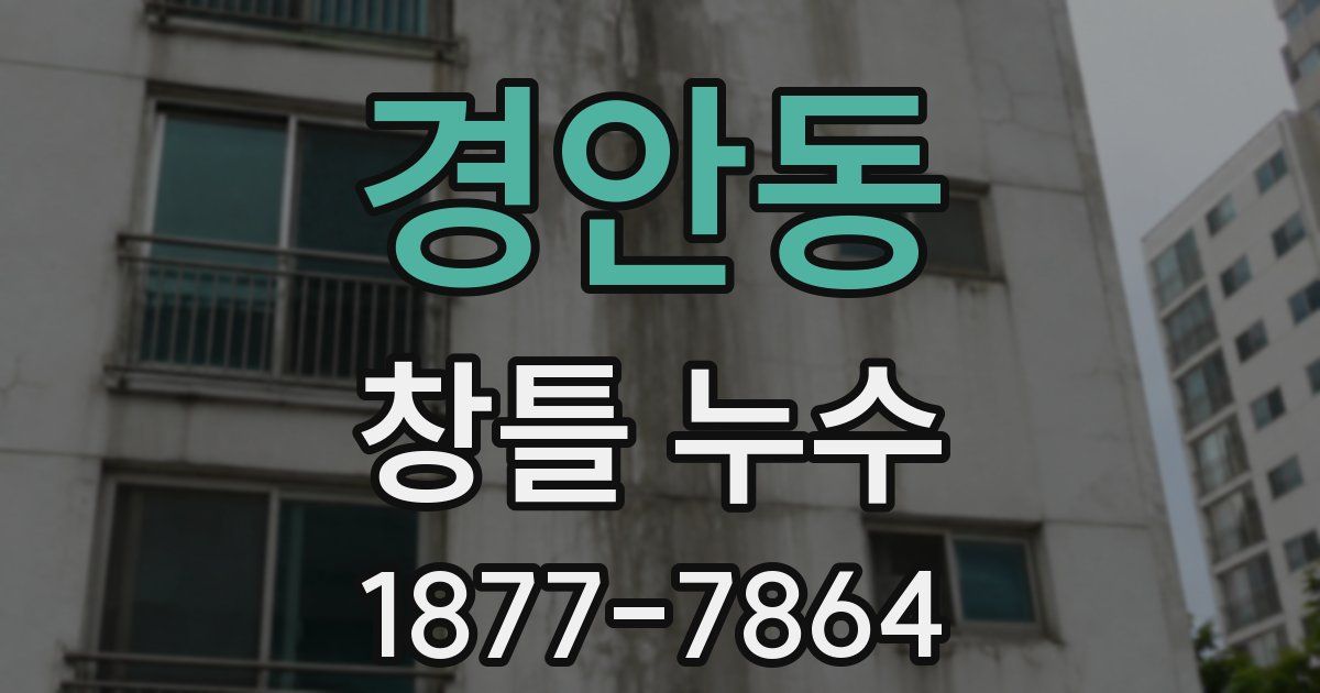 경안동 창틀 누수
