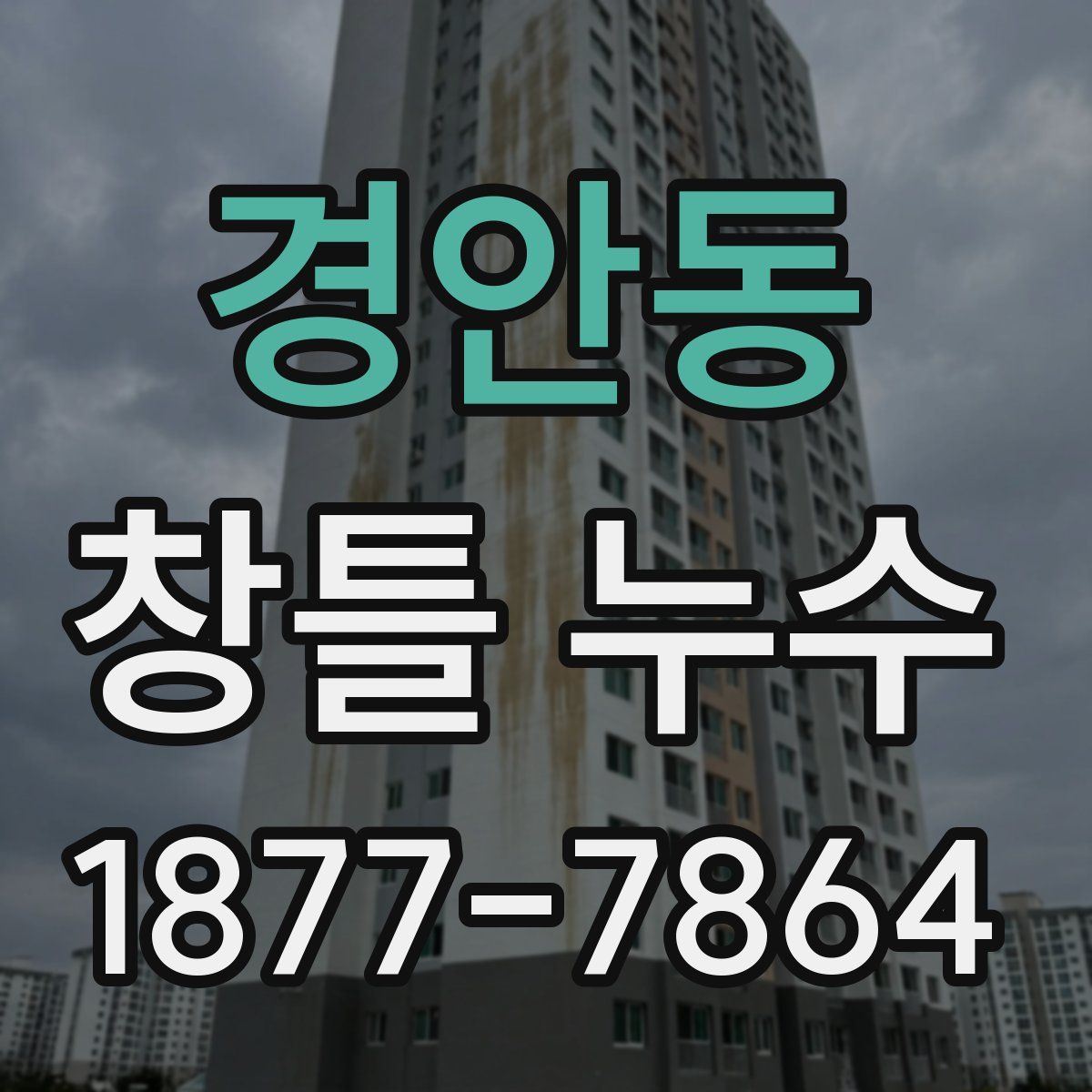 경안동 창틀 누수