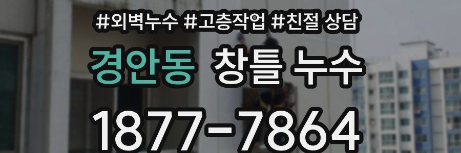 경안동 창틀 누수