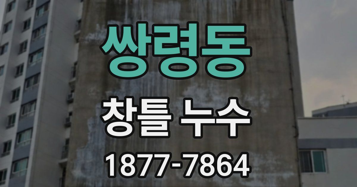쌍령동 창틀 누수