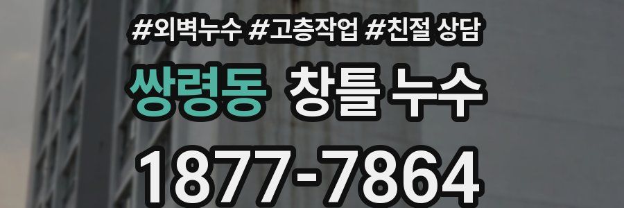 쌍령동 창틀 누수
