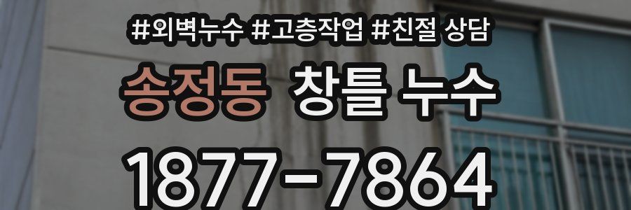 송정동 창틀 누수