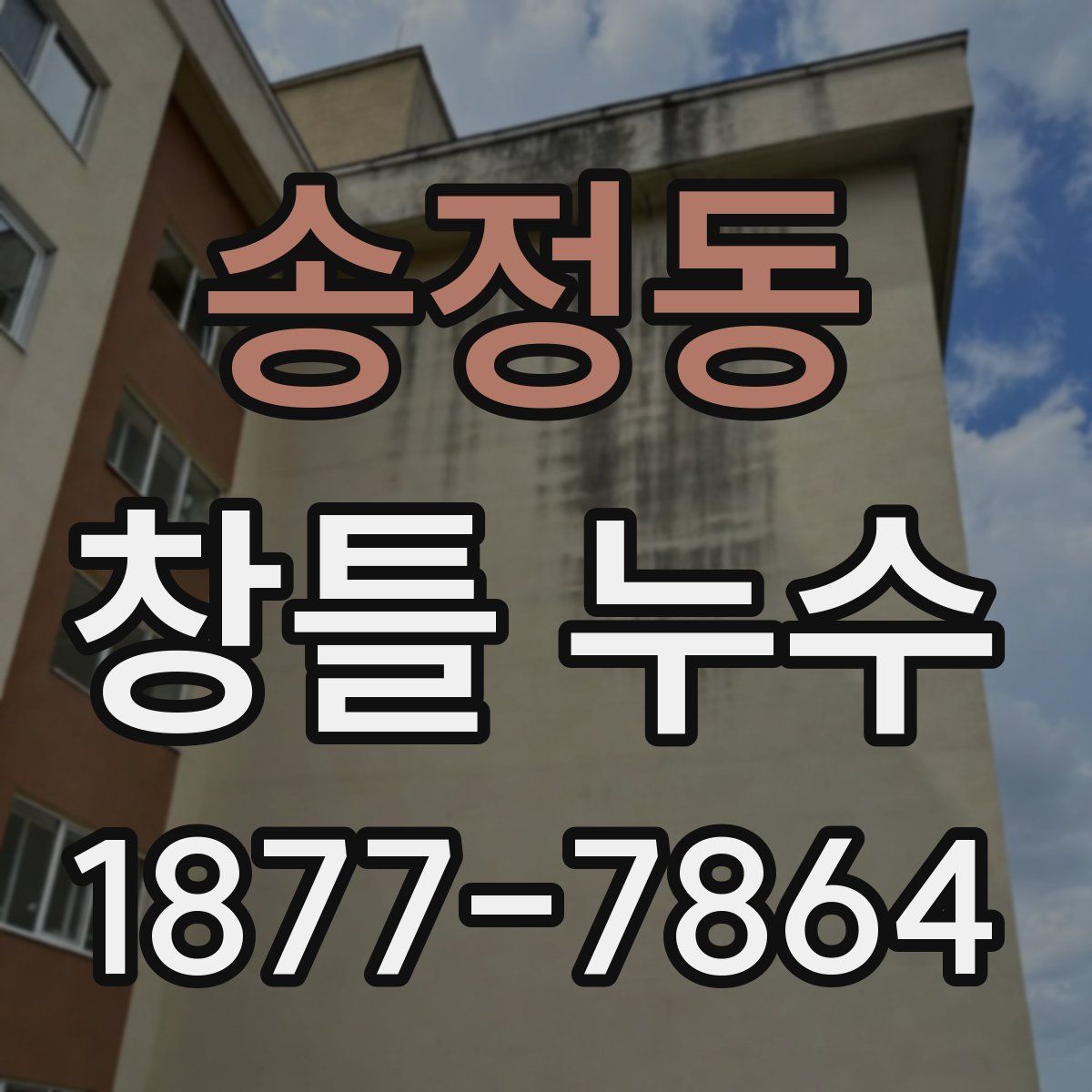 송정동 창틀 누수