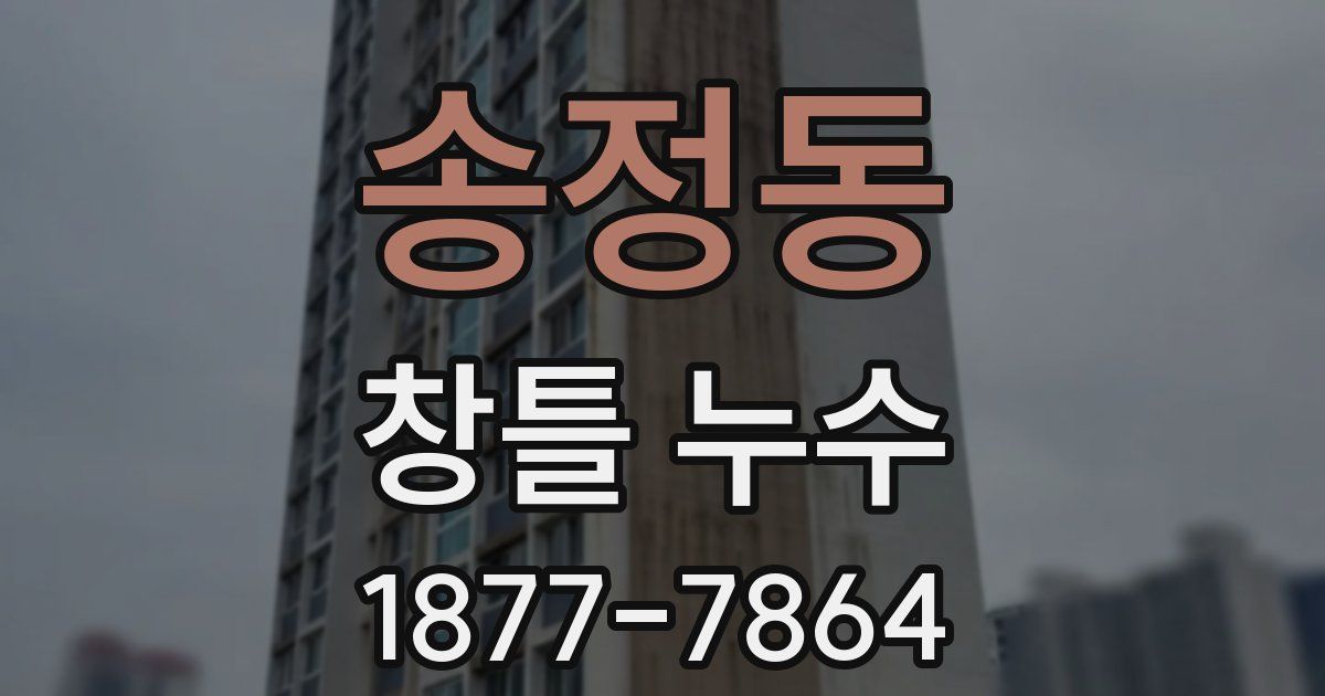 송정동 창틀 누수
