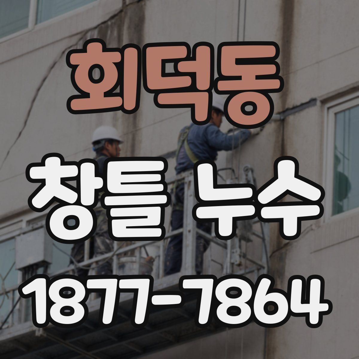 회덕동 창틀 누수 오래된 창호에서 자주 생기는 문제