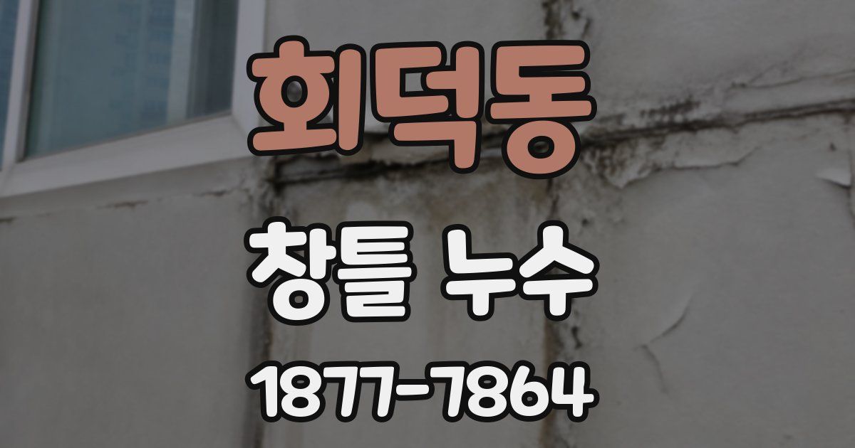 회덕동 창틀 누수