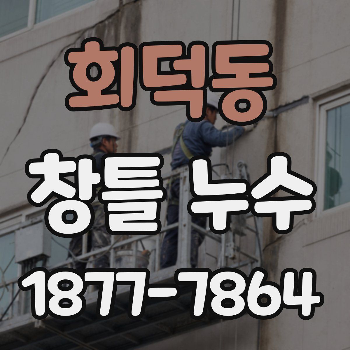 회덕동 창틀 누수