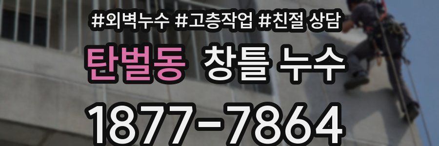 탄벌동 창틀 누수