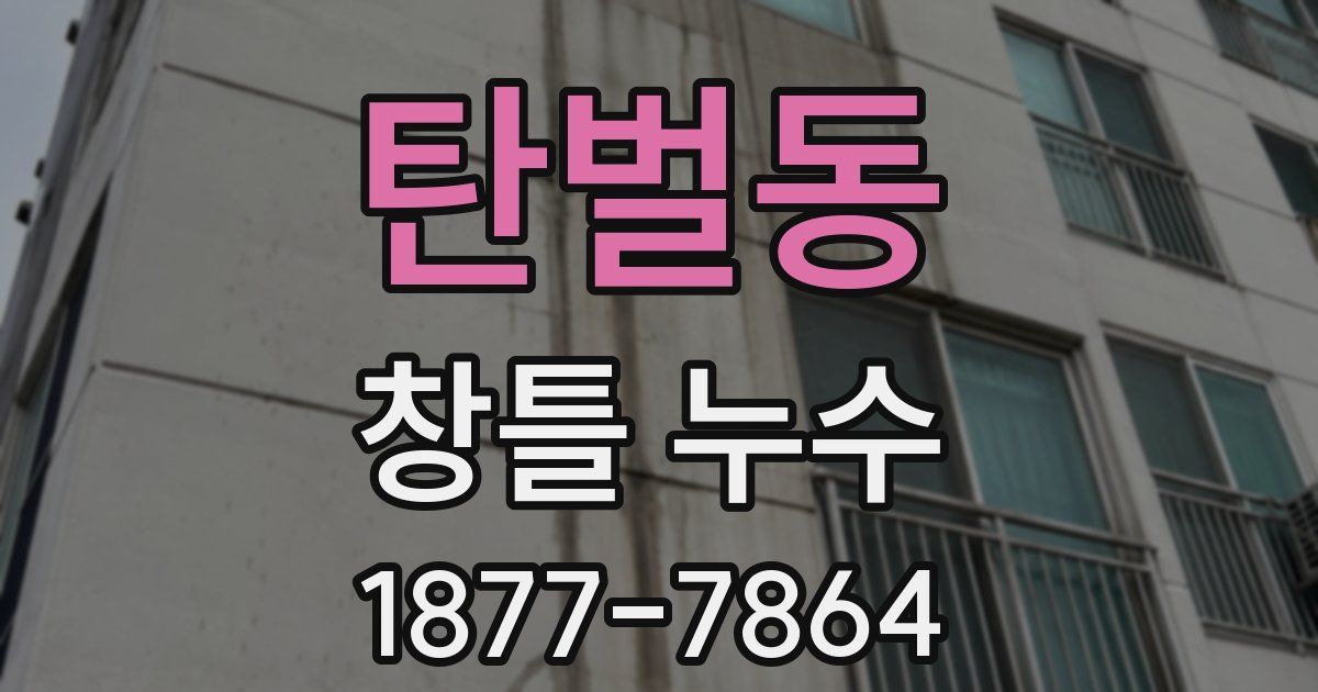 탄벌동 창틀 누수