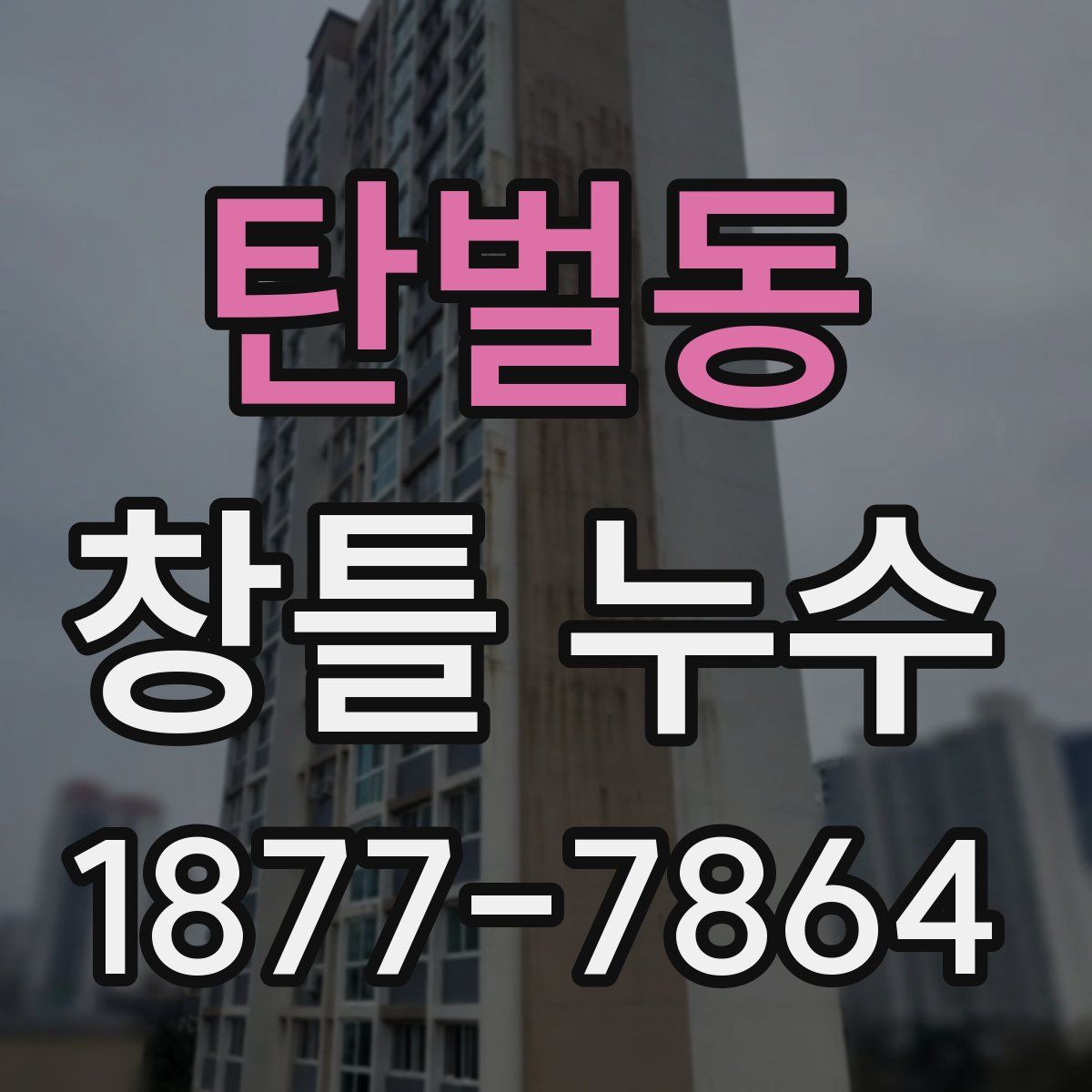 탄벌동 창틀 누수