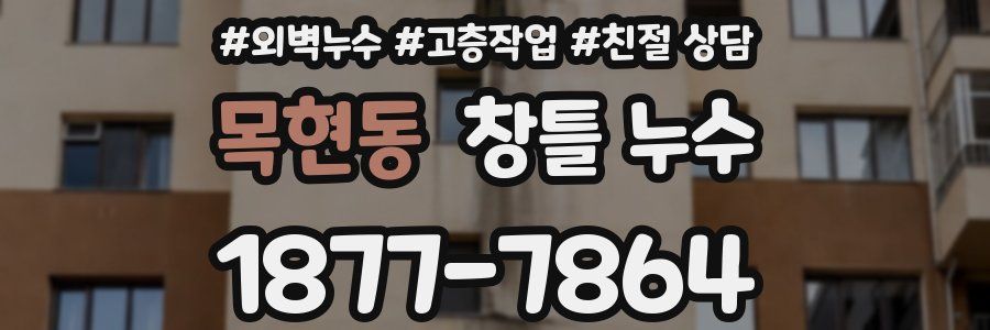 목현동 창틀 누수