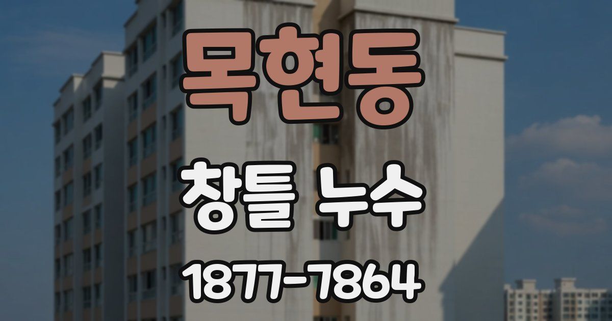 목현동 창틀 누수