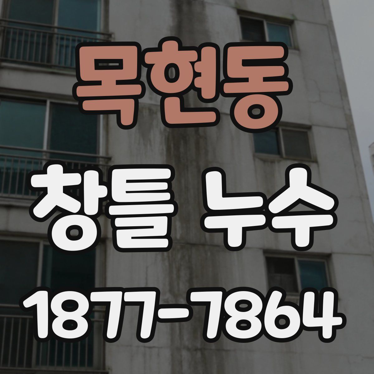 목현동 창틀 누수