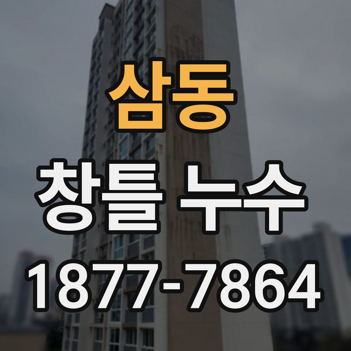 삼동 창틀 누수
