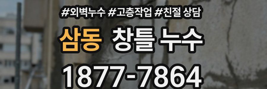 삼동 창틀 누수