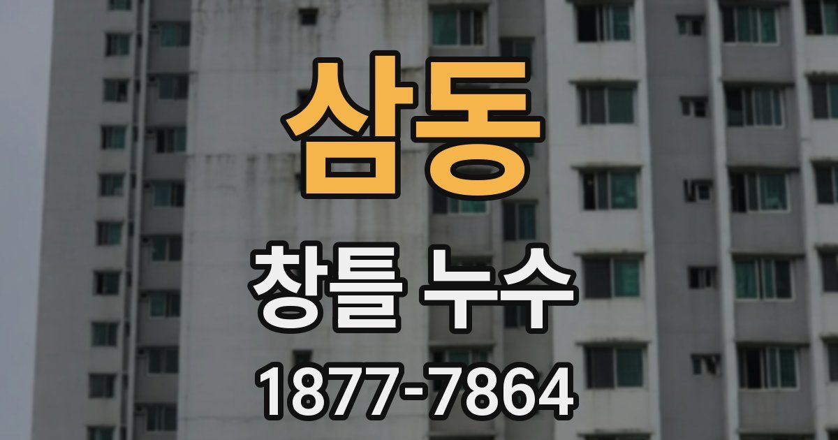 삼동 창틀 누수
