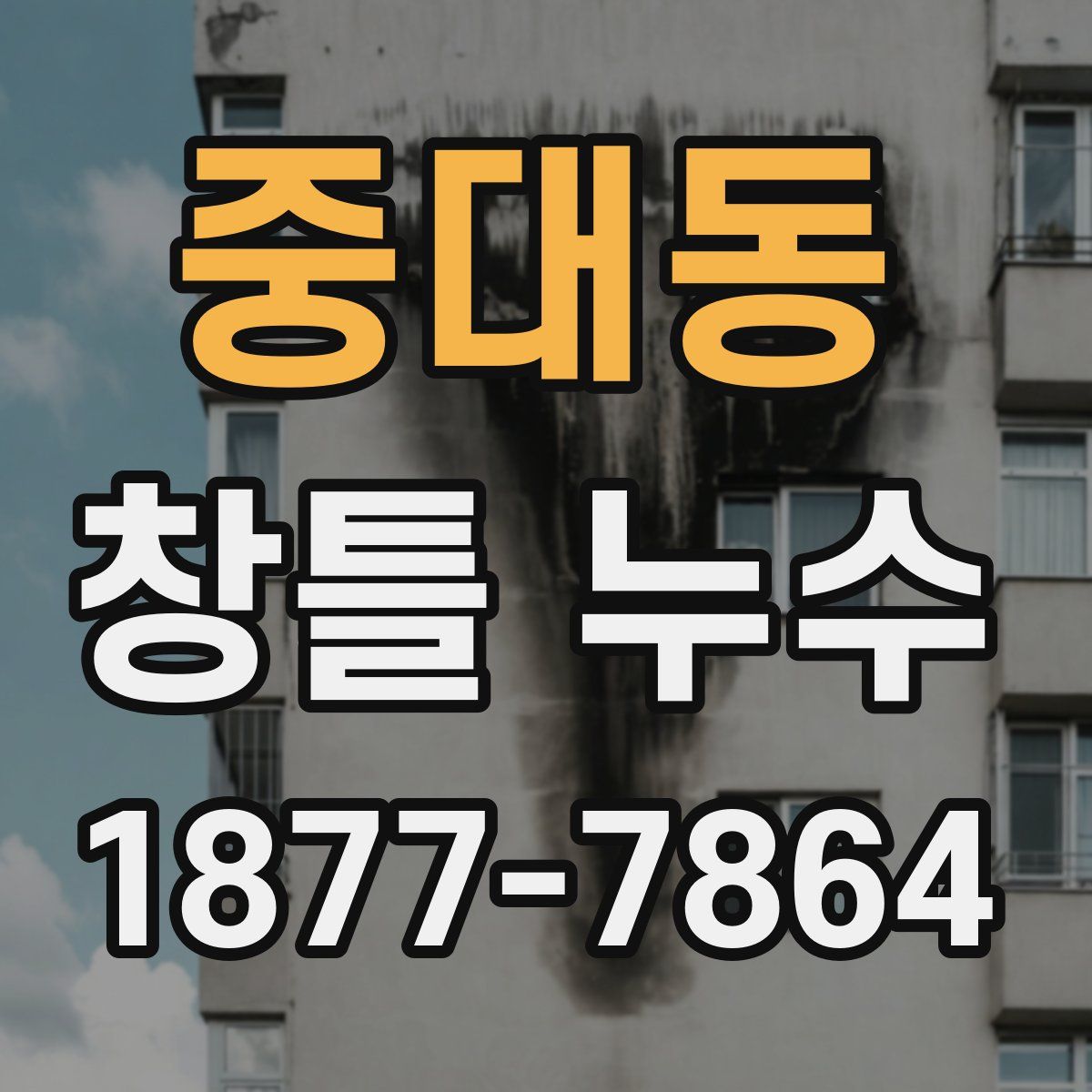 중대동 창틀 누수