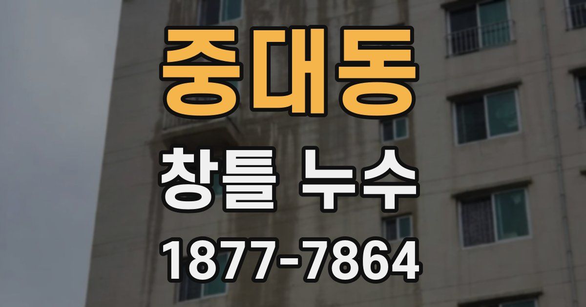 중대동 창틀 누수
