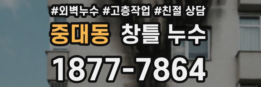 중대동 창틀 누수