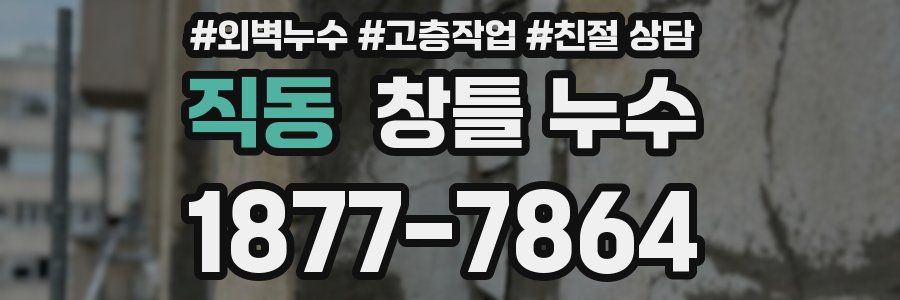 직동 창틀 누수