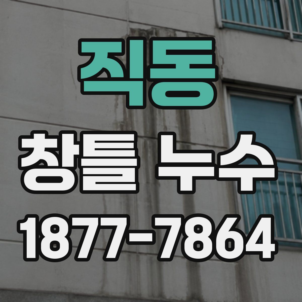 직동 창틀 누수