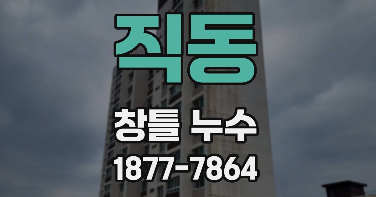 직동 창틀 누수