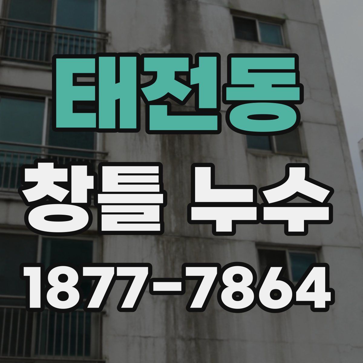 태전동 창틀 누수