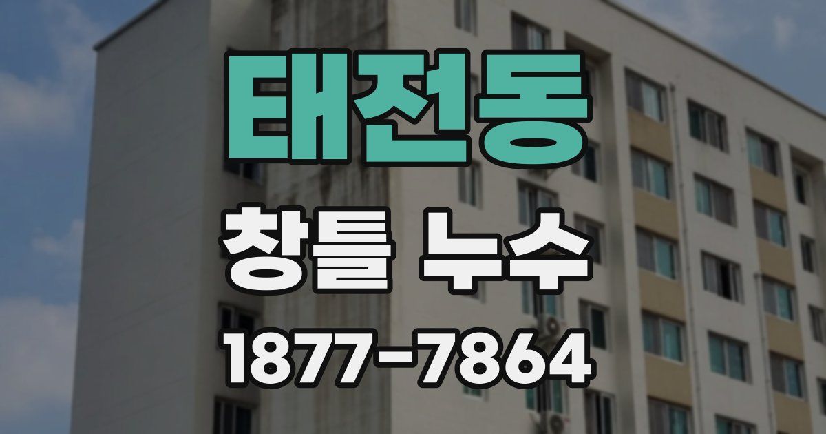 태전동 창틀 누수