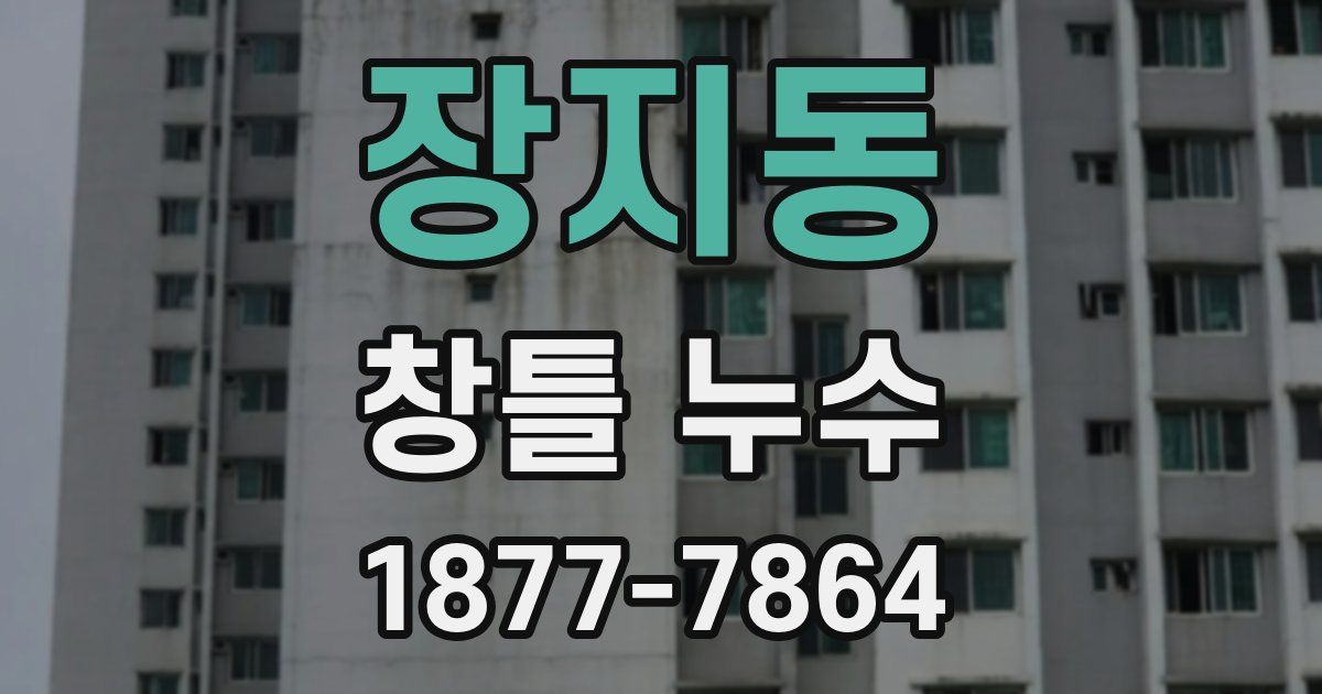 장지동 창틀 누수
