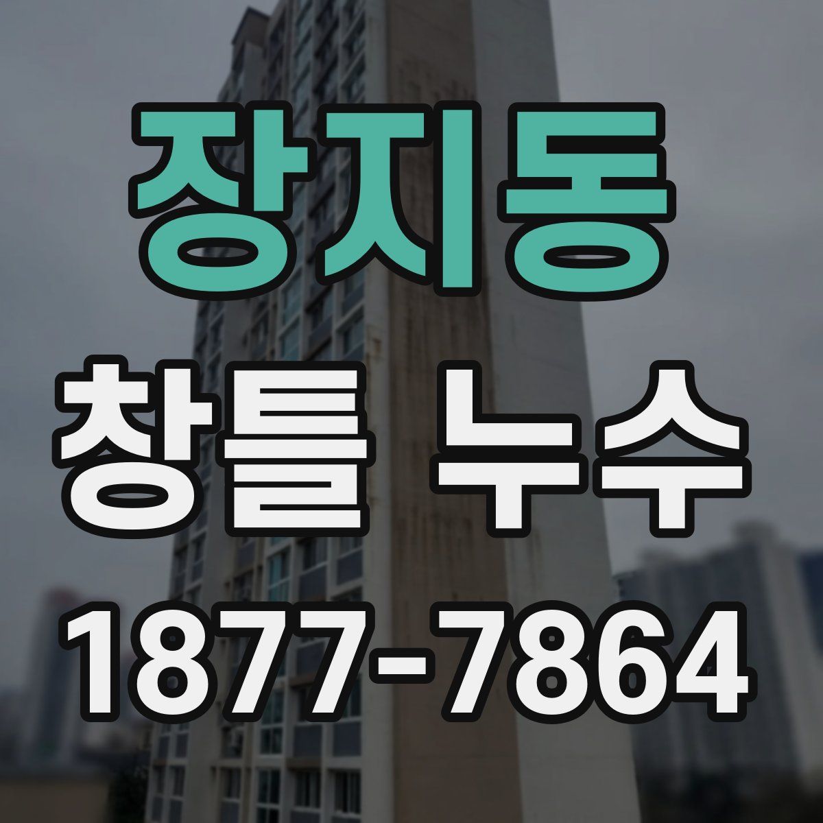 장지동 창틀 누수